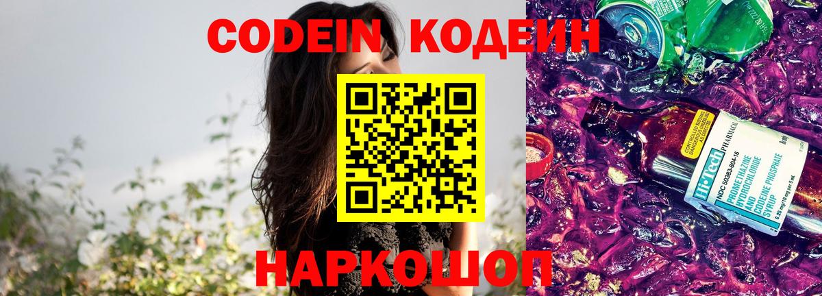 Codein напиток Lean (лин) Ессентуки